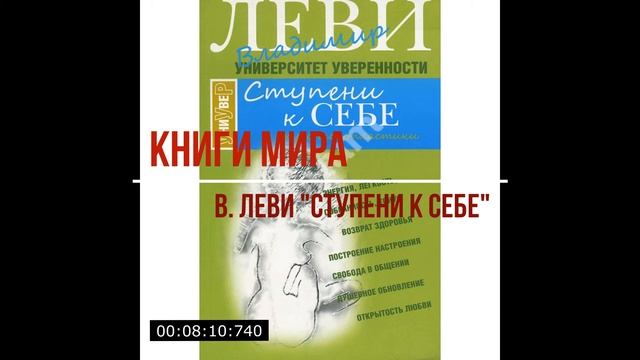В. Леви "Ступени к себе" ч.1 смотреть онлайн