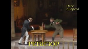 Спектакль "Ревизор", театр имени Ленсовета, Санкт-Петербург