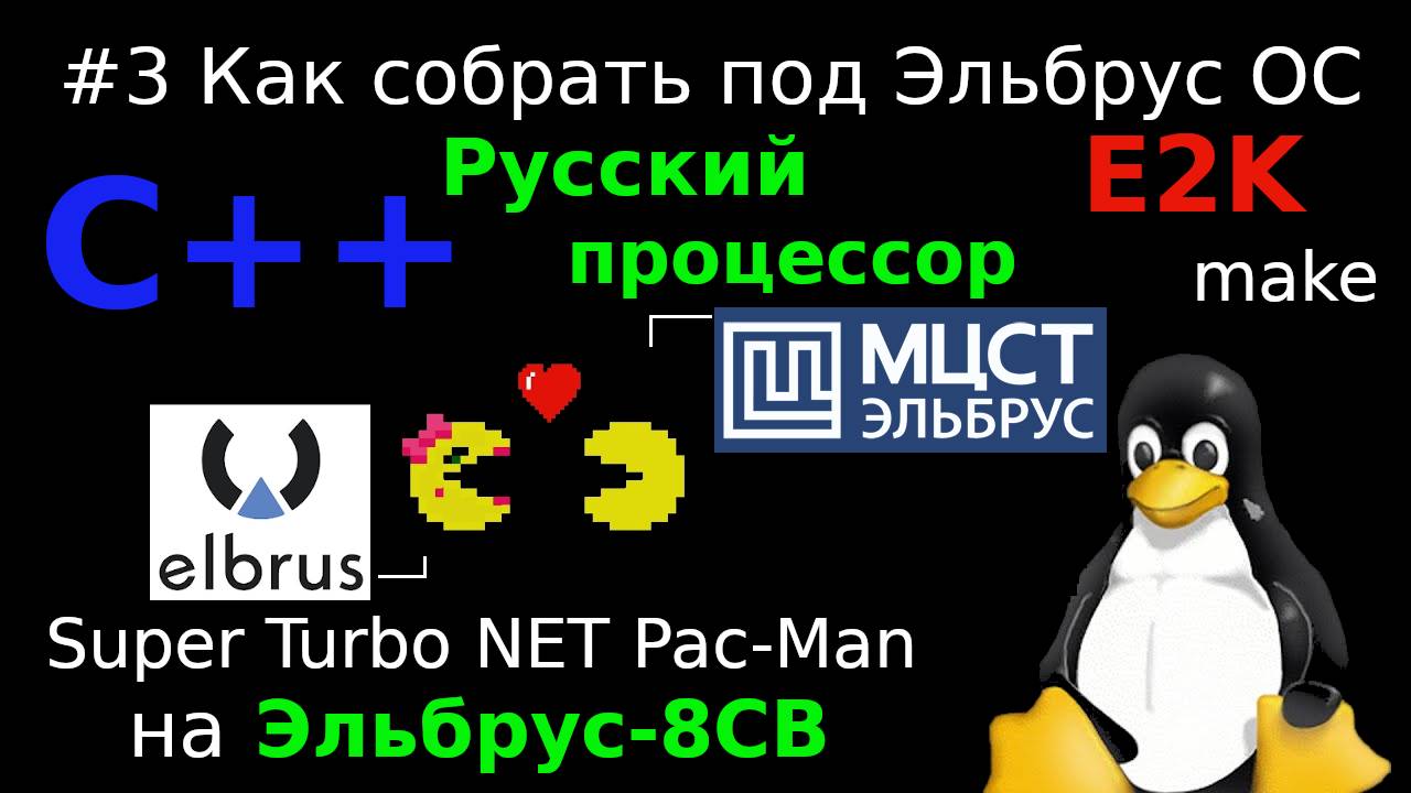 Сборка и запуск сетевой игры на Эльбрус ОС с Российским процессором Эльбрус-8СВ архитектуры Е2К смотреть онлайн