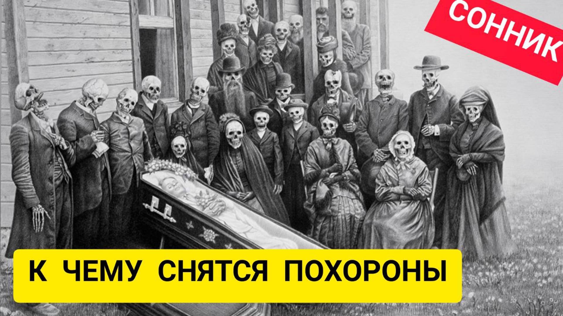 К чему снятся ПОХОРОНЫ. К чему снятся ПОКОЙНИКИ. Большое толкование. СОННИК смотреть онлайн