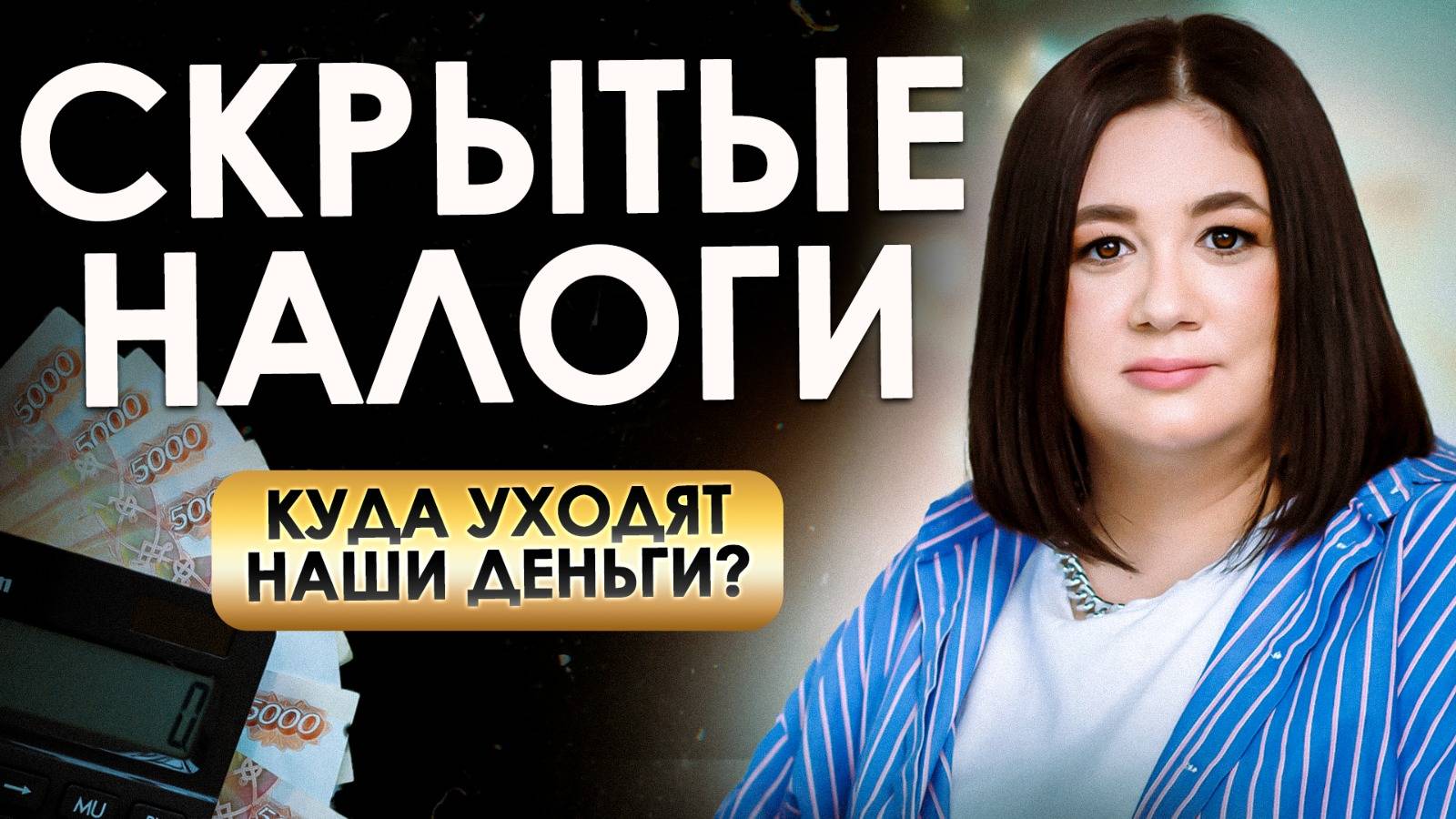 Сколько мы НА САМОМ ДЕЛЕ платим налогов? | Явные и скрытые обязательства граждан смотреть онлайн