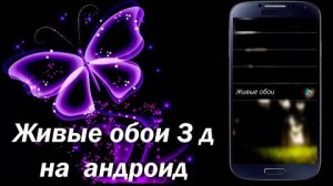 Живые обои 3 д как установить на телефон андроид 3 d обои
