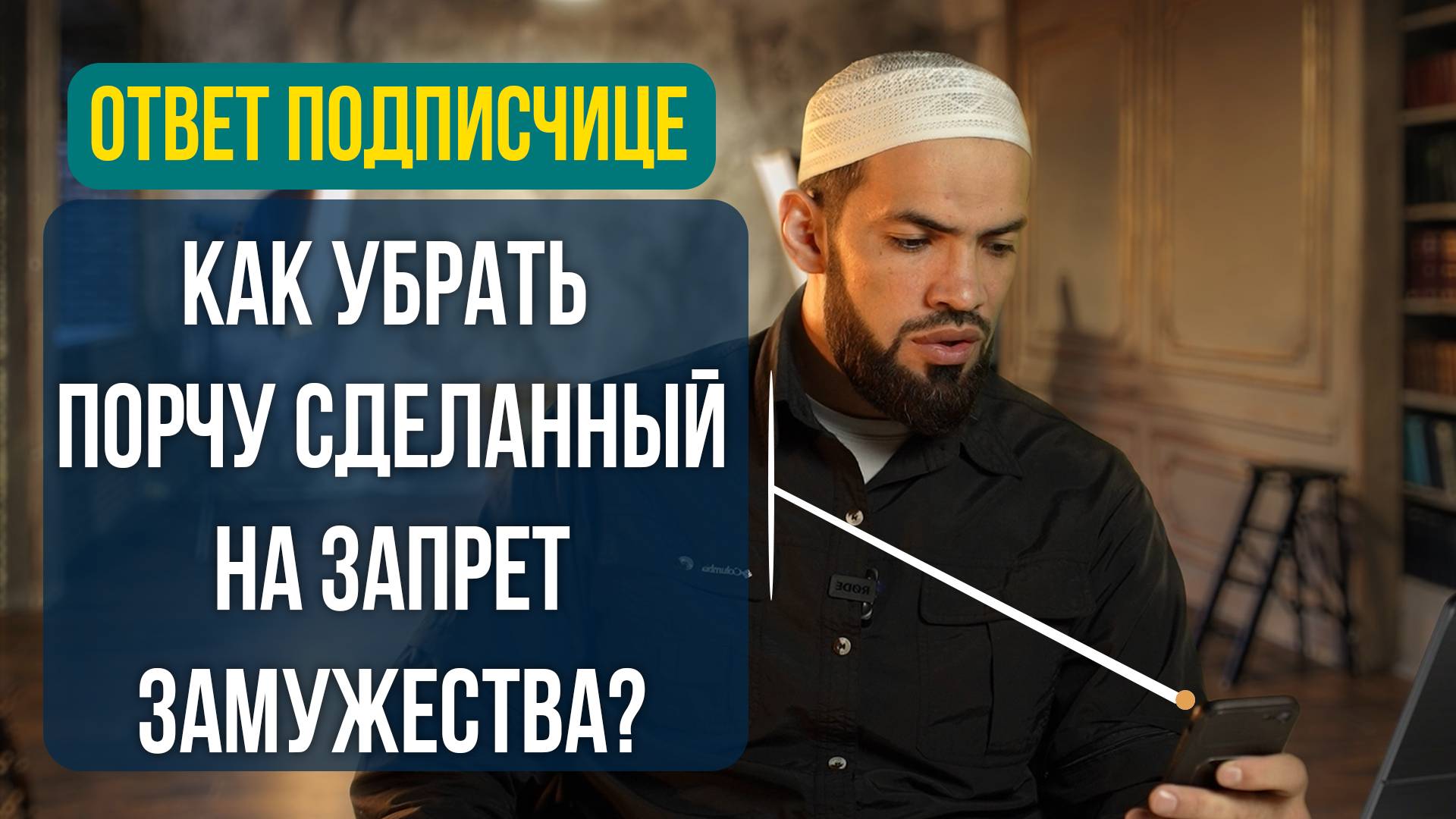 Как убрать порчу сделанную на заперт замужества | ПроДинМедиа | ProDinMedia смотреть онлайн