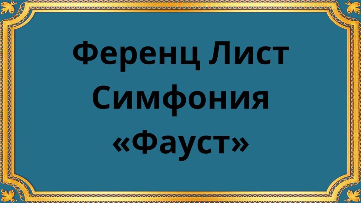 Фуренц Лист Симфония «Фауст» смотреть онлайн