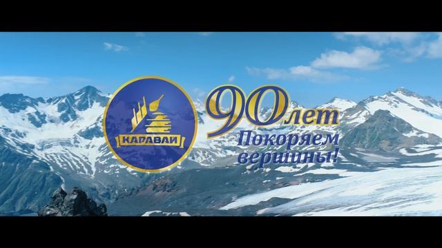 КАРАВАЙ Восхождение 90 лет 4К 5 сек смотреть онлайн