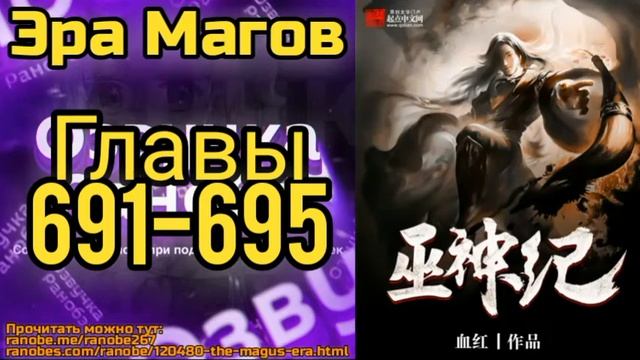 Ранобэ Эра Магов Главы 691-695