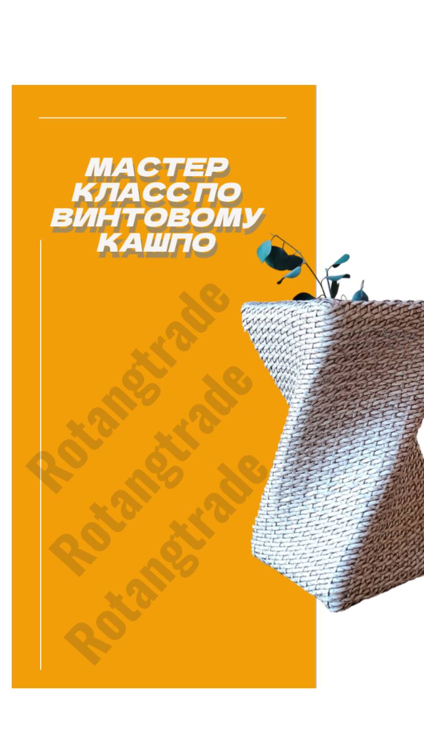Мастер класс по плетнию  кашпо из ротанга 