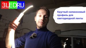 Круглый гибкий силиконовый профиль для светодиодной ленты | 3LED.RU