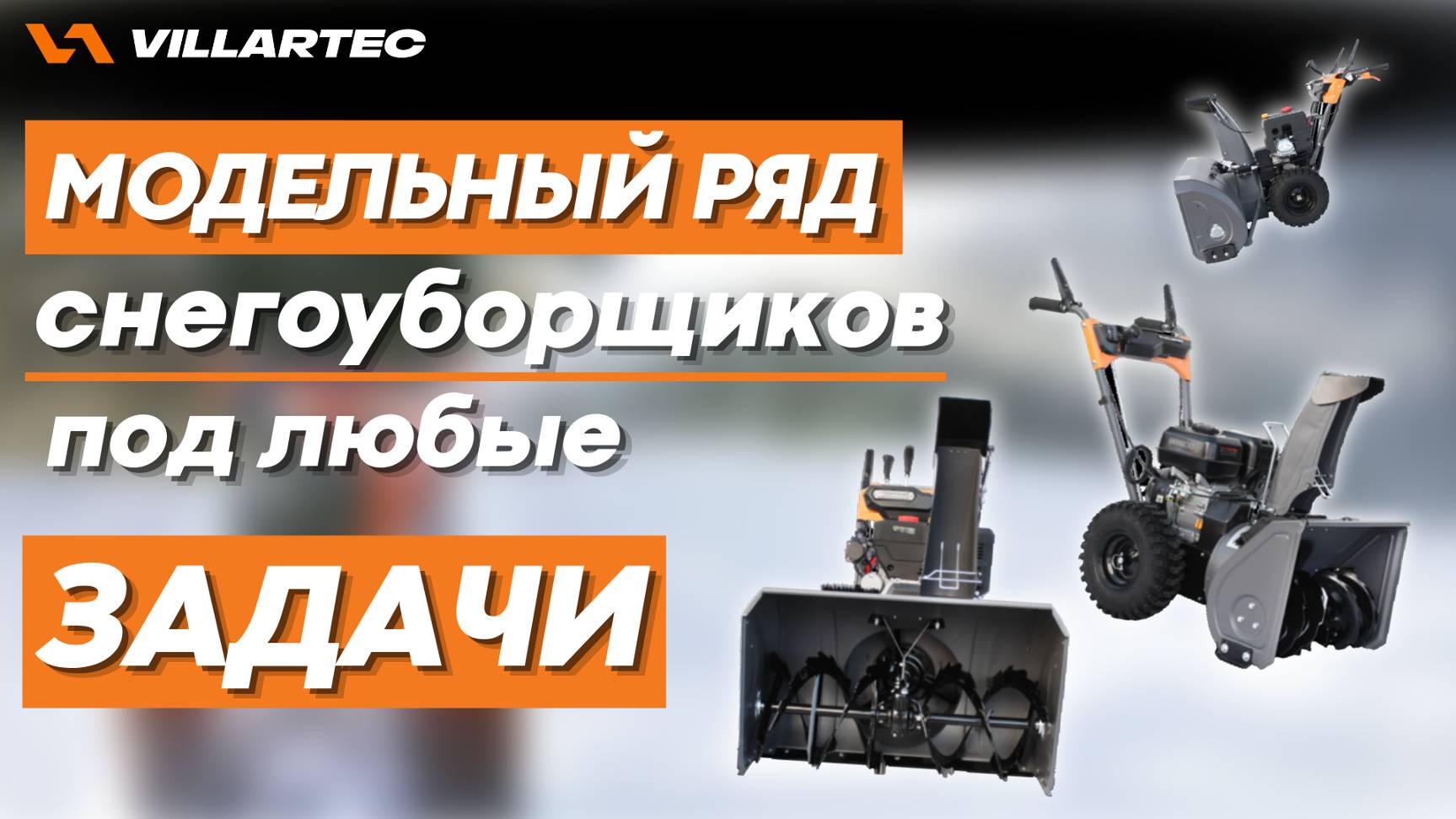 Модельный ряд снегоуборщиков VILLARTEC смотреть онлайн