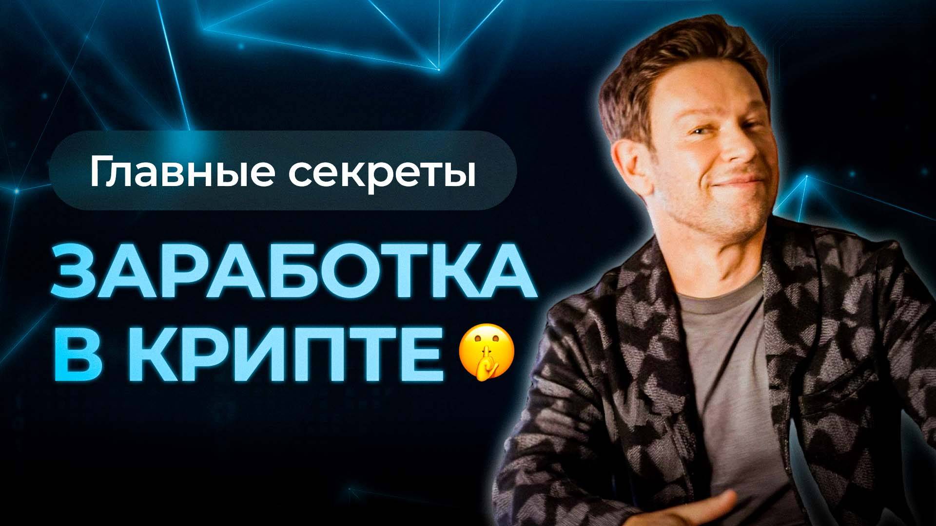 Главный секрет крипты смотреть онлайн