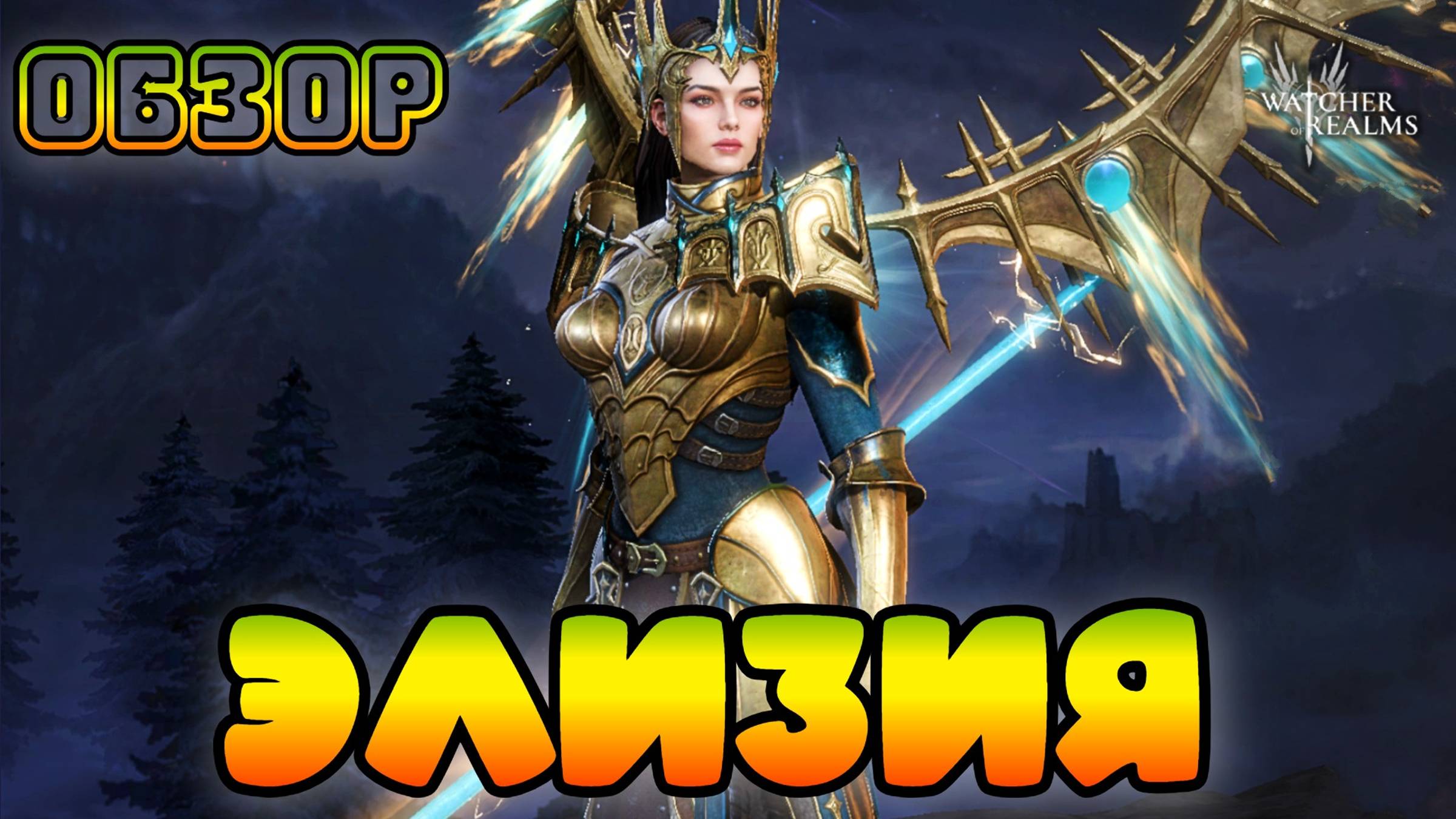 Элизия || Обзор || Watcher of Realms смотреть онлайн