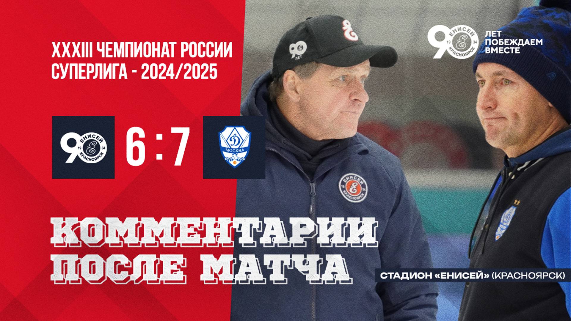 Пресс-конференция по итогам матча Енисей-Динамо смотреть онлайн