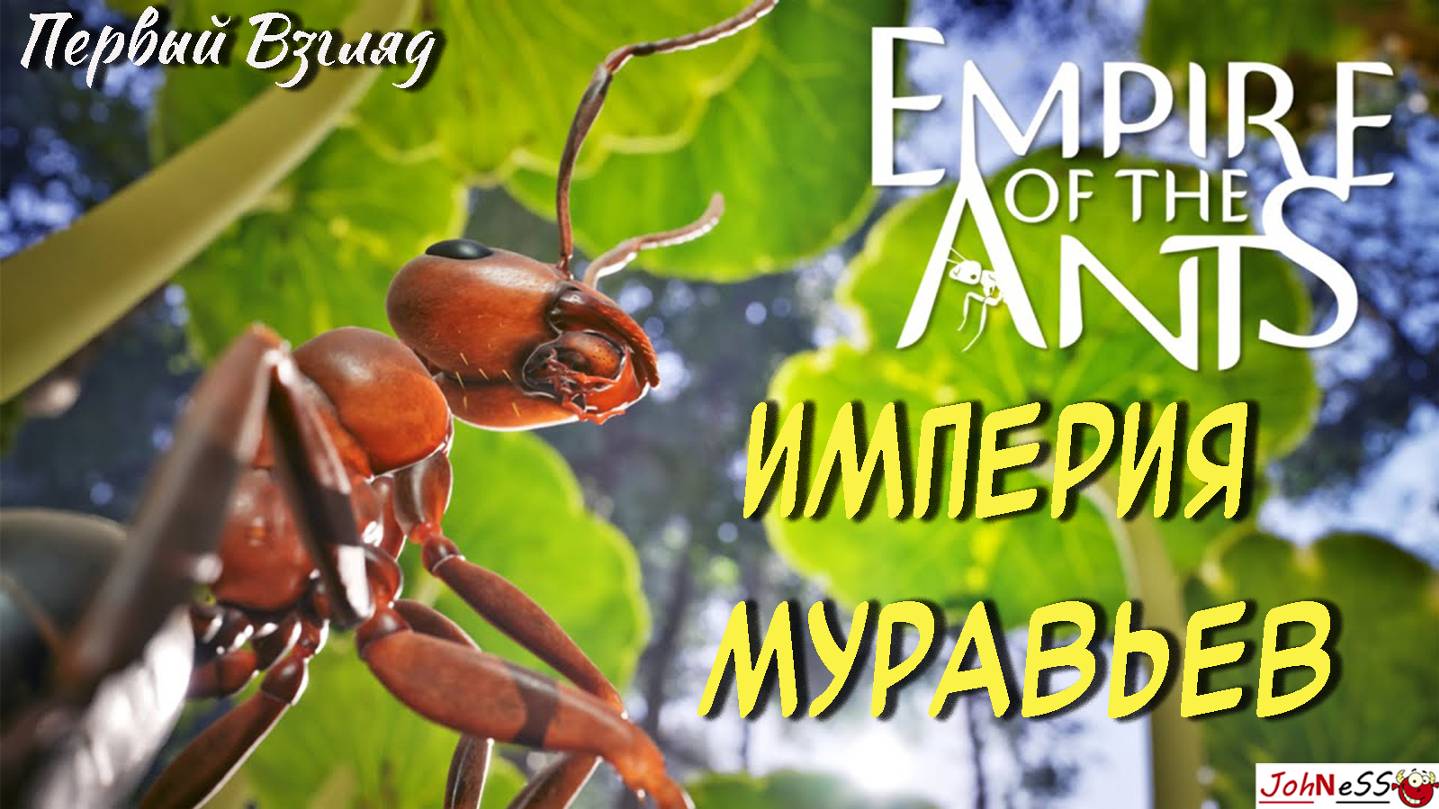 СИМУЛЯТОР ЖИЗНИ МУРАВЬЯ / Empire of the Ants / Первый Взгляд / Серия #1 смотреть онлайн
