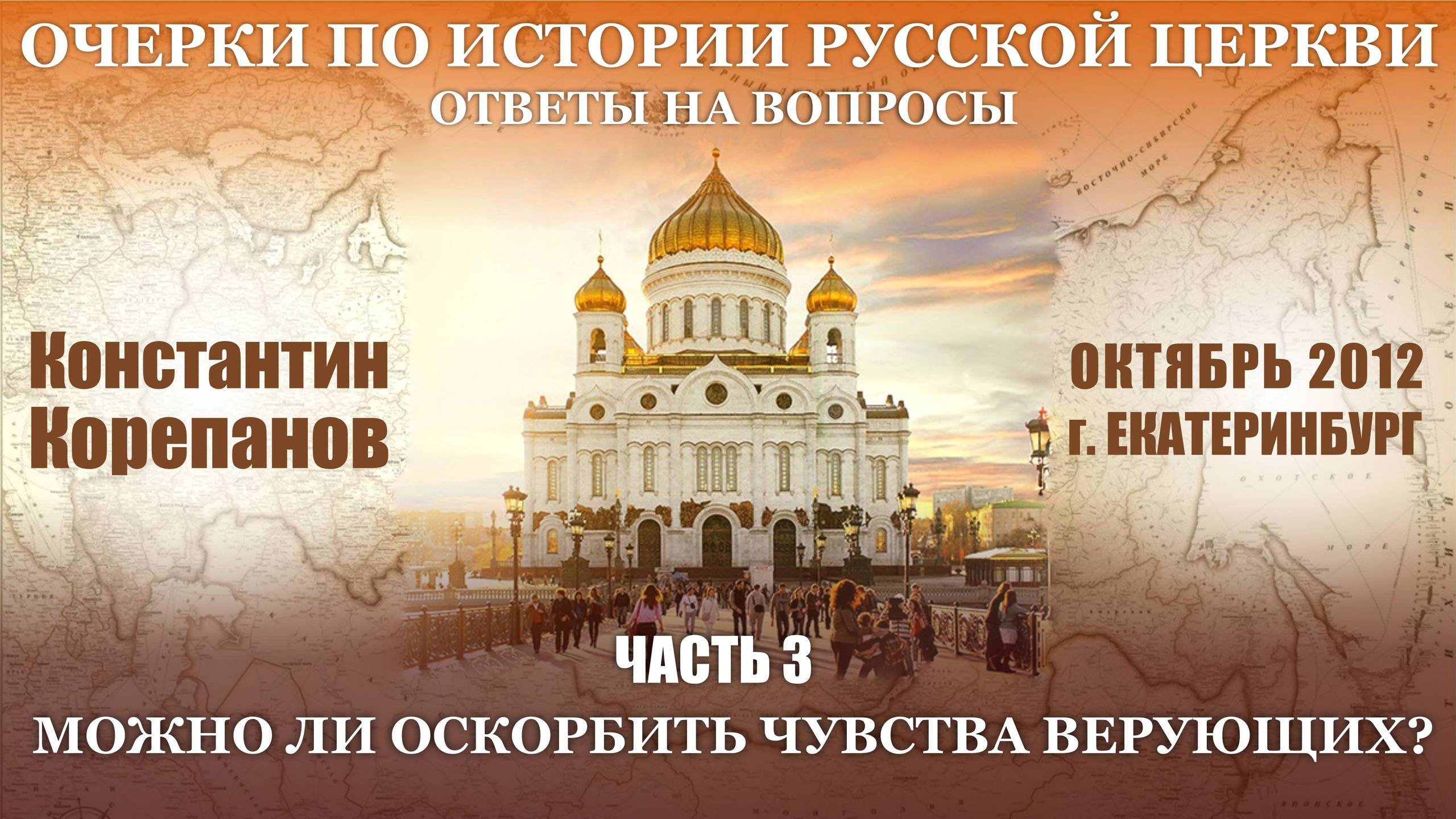 Ответы на вопросы. Часть 3. Можно ли оскорбить чувства верующих. смотреть онлайн