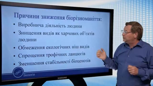 Збереження біорізноманіття. Охорона біосфери. Біологія 11 клас смотреть онлайн