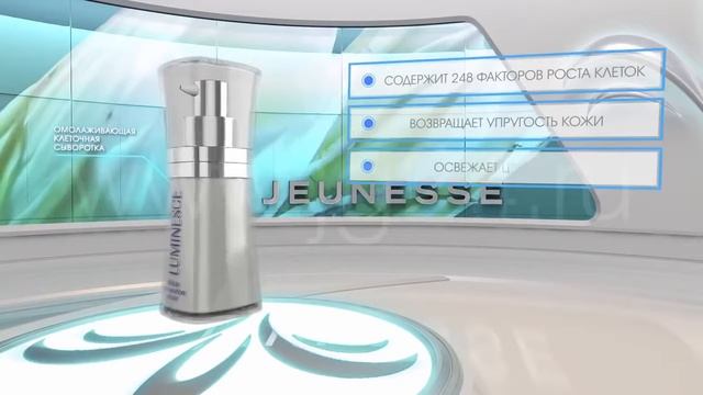 Клеточная сыворотка серум LUMINESCE™Jeunesse Global Скажите старению СТОП!1 смотреть онлайн