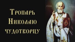 Тропарь и кондак святителю Николаю