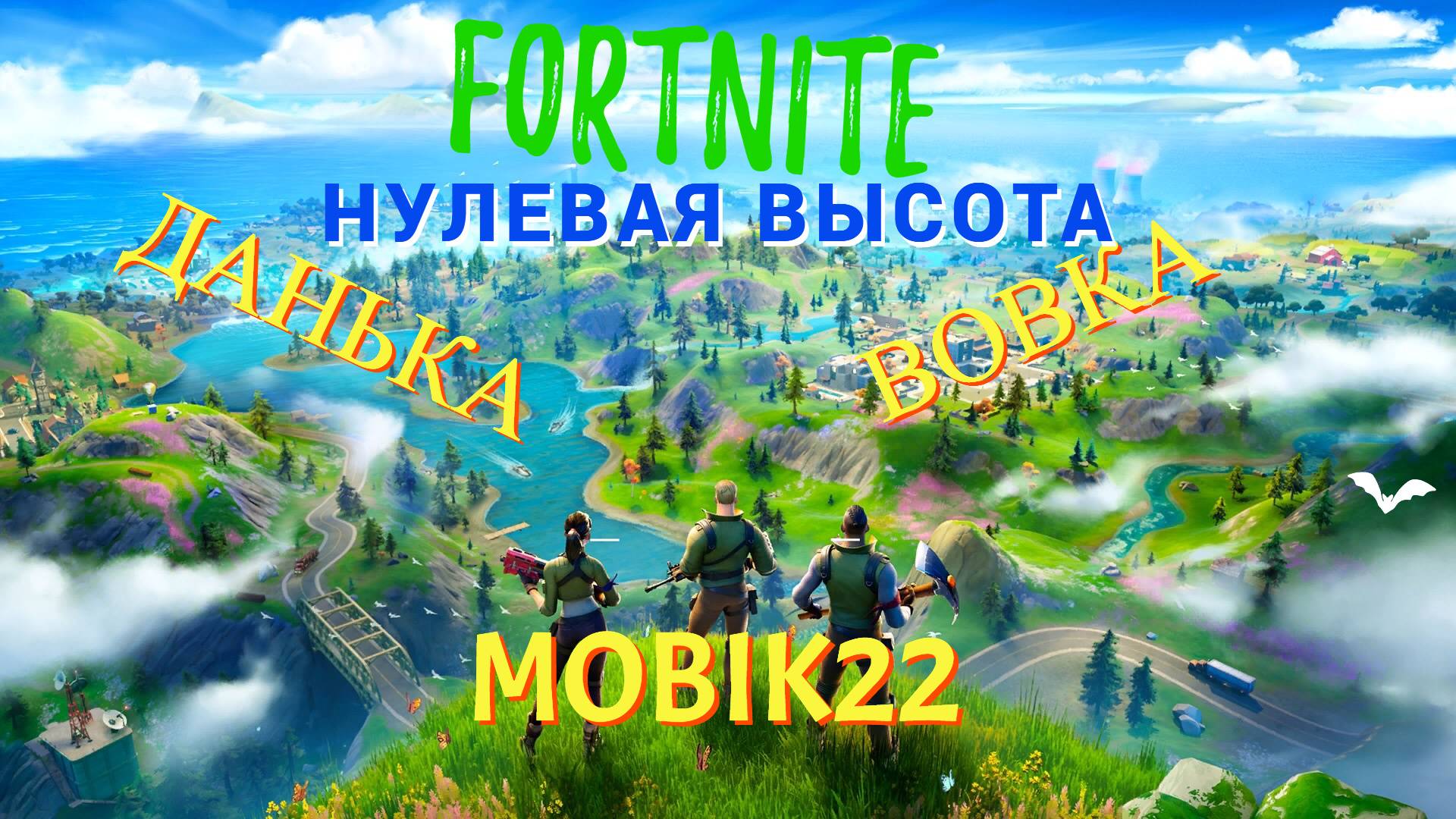 Fortnite смотреть онлайн