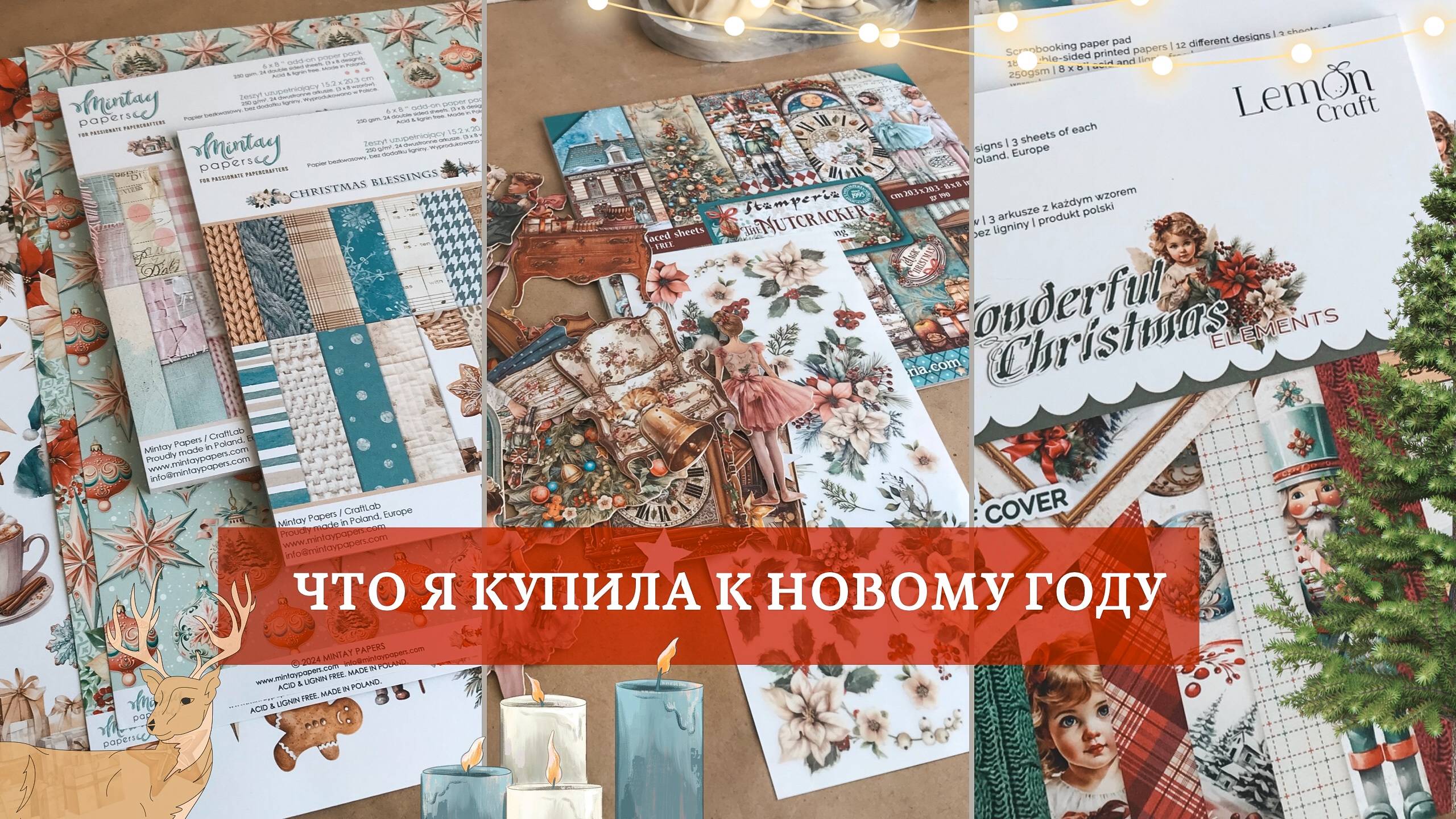 Mintay Papers, LemonCraft, Stamperia | Подготовка к новогодним проектам / Скрапбукинг