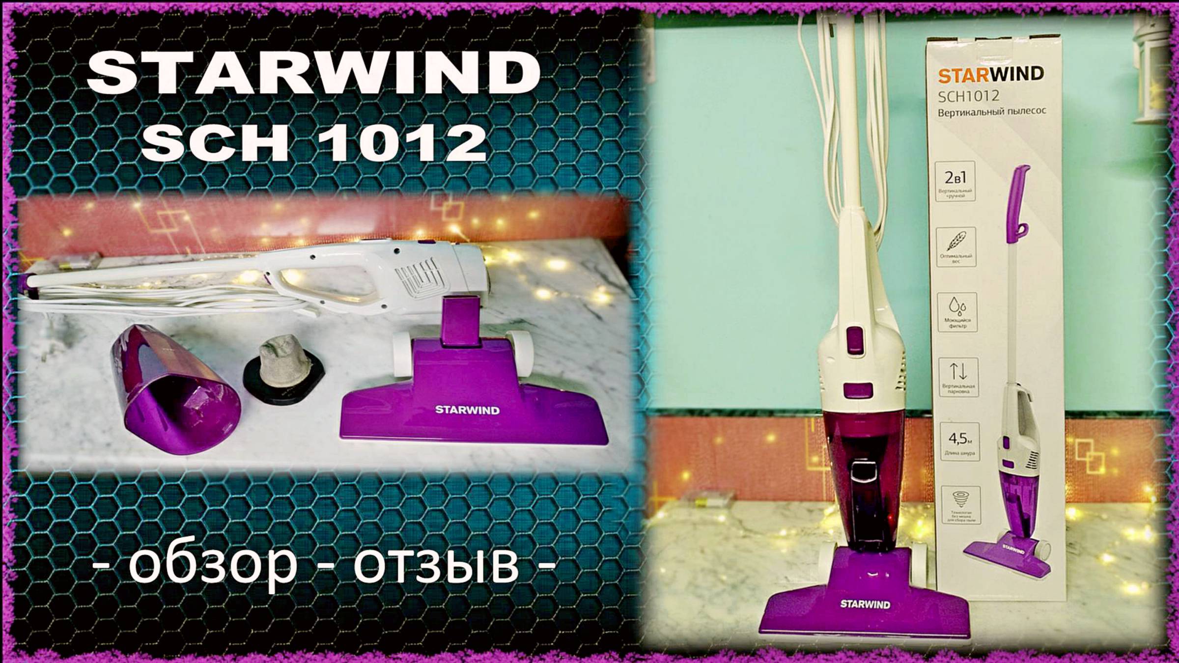 Вертикальный пылесос Starwind SCH1012 - обзор - отзыв - смотреть онлайн