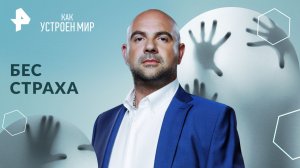 Бес страха — Как устроен мир с Тимофеем Баженовым (03.04.2024)