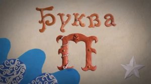 Пластилиновая Азбука А - Я