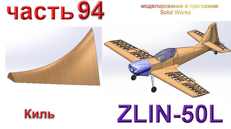 Zlin-50L_2200мм (часть 94) смотреть онлайн