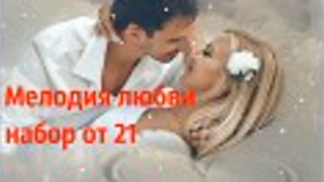Радио Мелодия Любви Live 24/7 смотреть онлайн