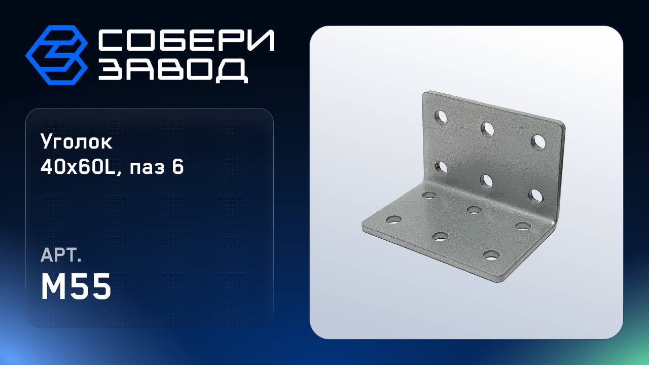 УГЛОВОЙ АЛЮМИНИЕВЫЙ СОЕДИНИТЕЛЬ 40Х60L, ПАЗ 6, Арт. M55 смотреть онлайн