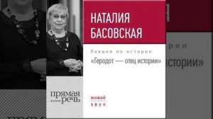 Наталия Басовская – Лекция «Геродот – отец истории». [Аудиокнига]
