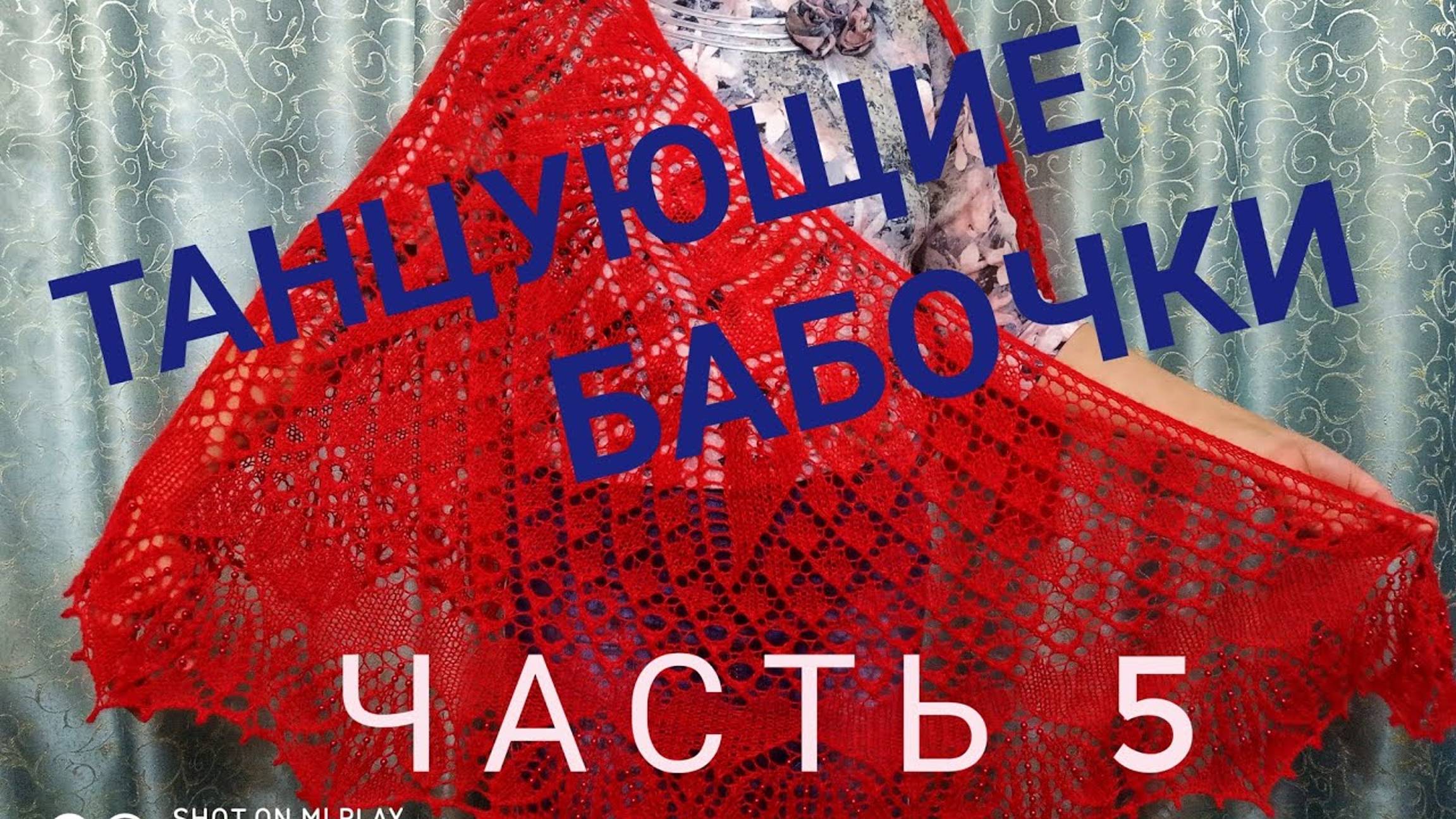 МК Шаль _Танцующие бабочки__Обучающее видео для начинающих_Вязание спицами_ с 81 по 104 ряд_часть 5 смотреть онлайн