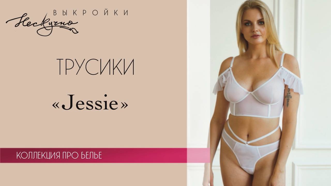 Трусики Jessie (белая сетка)