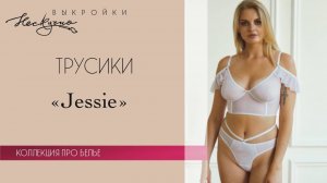 Трусики Jessie (белая сетка)