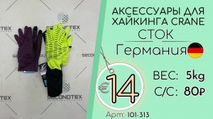 Продано! 101-313 #2158 Аксессуары для хайкинга CRANE (с этикетками) Всесезон Германия