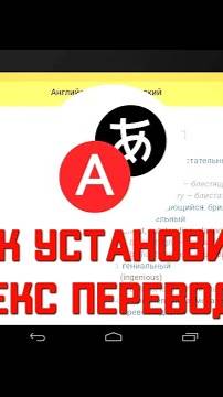 Как установить Яндекс переводчик на андроид телефон смотреть онлайн