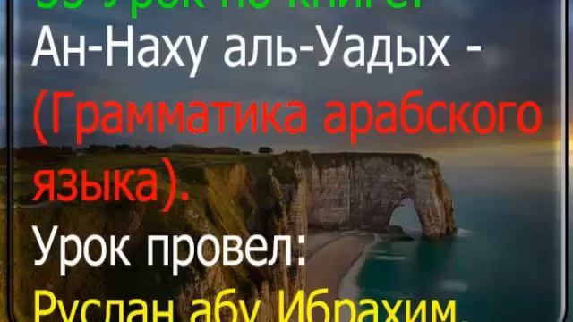 55 Ан-Наху аль-Уадых. Грамматика арабского языка. Урок провел: Руслан абу Ибрахим. смотреть онлайн