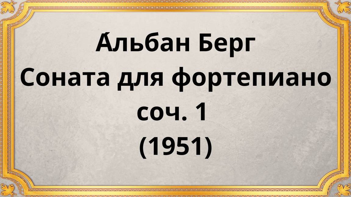 Альбан Берг Соната для фортепиано Op 1 Allegro Moderato (1951) смотреть онлайн