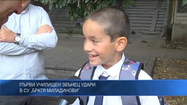 Първи училищен звънец удари в СУ „Братя Миладинови” смотреть онлайн