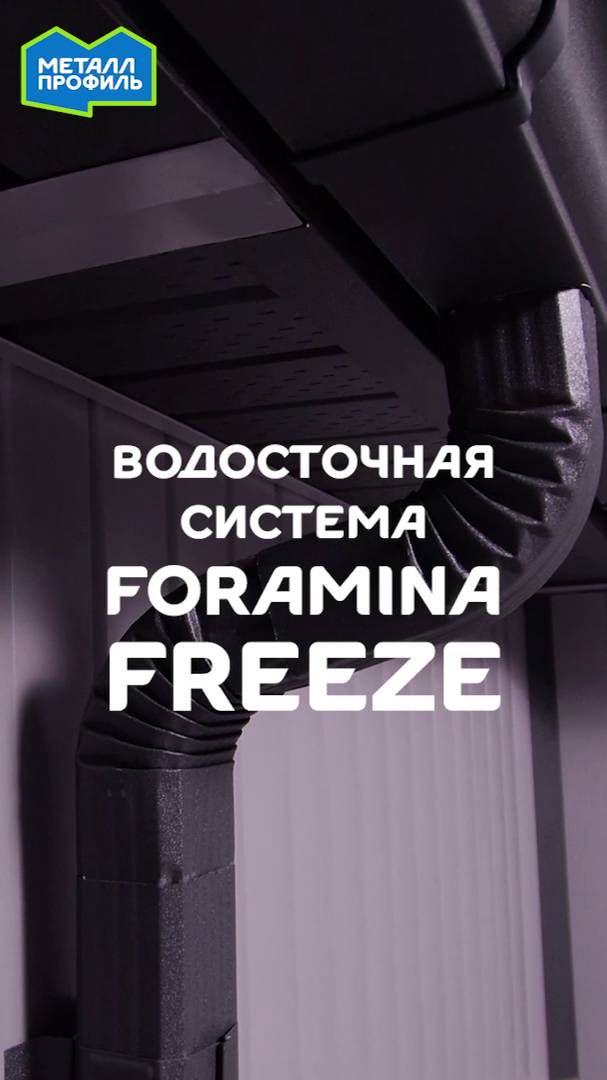 Водосточная система Foramina Freeze – супер водосток для любой крыши (саундтрек) смотреть онлайн