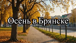 Пешком по центру Брянска | Брянск | Осень | Путешествие | 2024