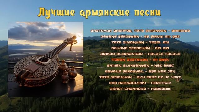 Лучшие армянские песни | Armenian music | Հայկական երաժշտություն смотреть онлайн