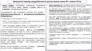 Историческая метрология  часть1