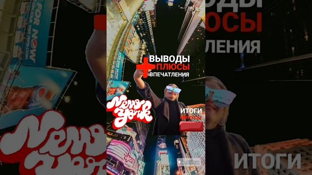 МИНУСЫ Нью-Йорка #ньюйорк #мюнхен #америка #германия #путешествия #Нью_Йорк #Ньюйорк2024 #ньюйорке смотреть онлайн
