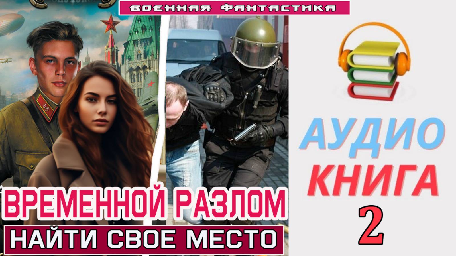 #Аудиокнига. «ВРЕМЕННОЙ РАЗЛОМ -2! Найти свое место». КНИГА 2. #Попаданцы#БоеваяФантастика смотреть онлайн