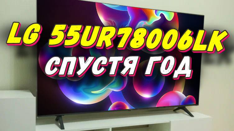Телевизор LG 55UR78006LK СТОИТ ЛИ БРАТЬ смотреть онлайн
