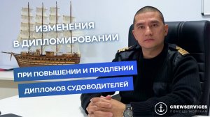 Изменения при повышении и продлении дипломов судоводителей