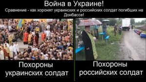 Сравнение похорон солдат Украины и России, погибших на Донбассе
