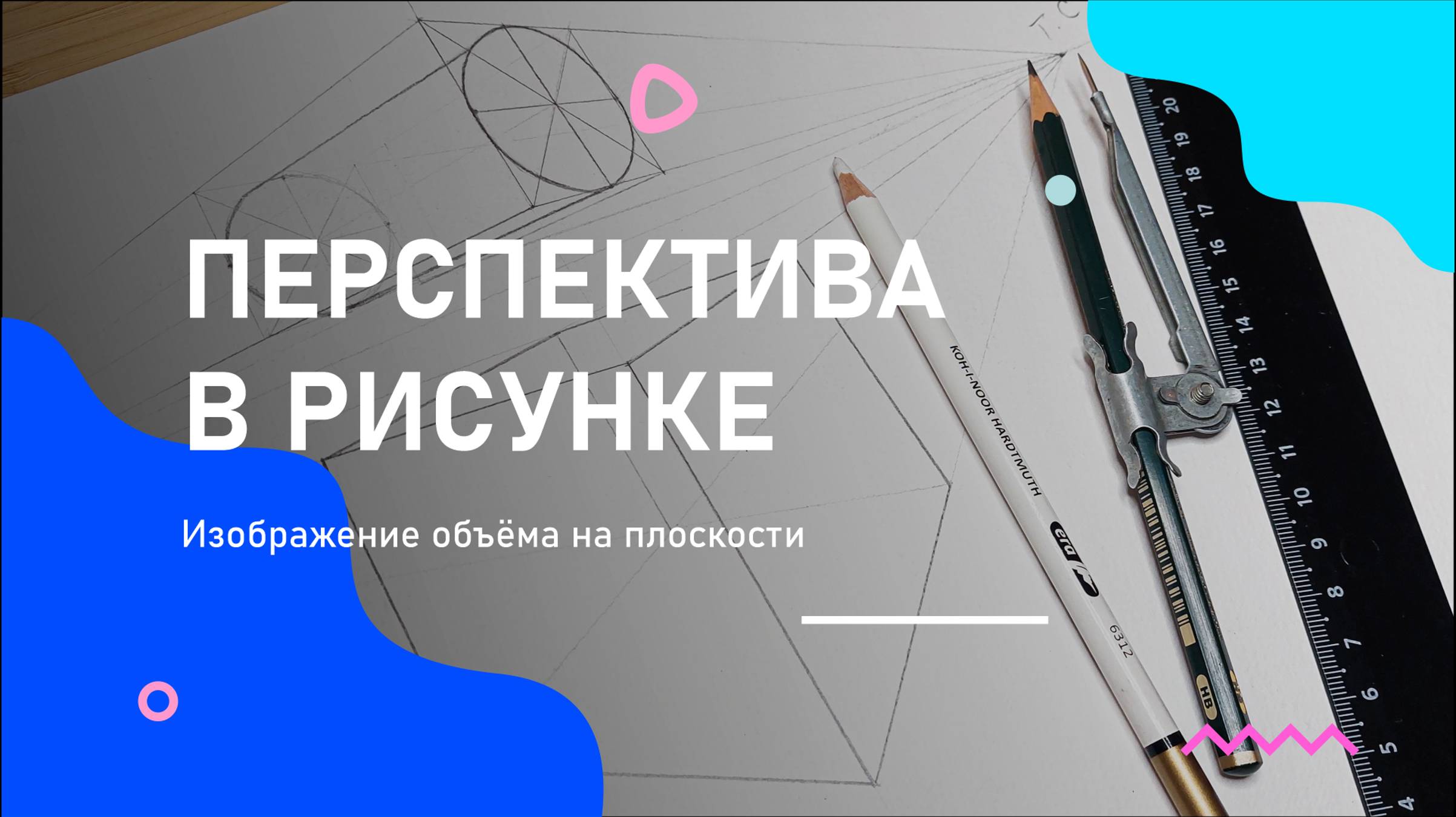 ОСНОВЫ РИСУНКА | Построение в перспективе простых геометрических форм смотреть онлайн