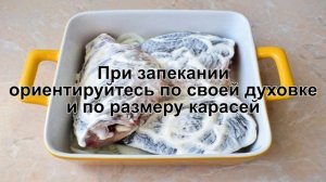 КАК ПРИГОТОВИТЬ КАРАСЕЙ В СМЕТАНЕ В ДУХОВКЕ? Нежные и вкусные запеченные караси в сметане