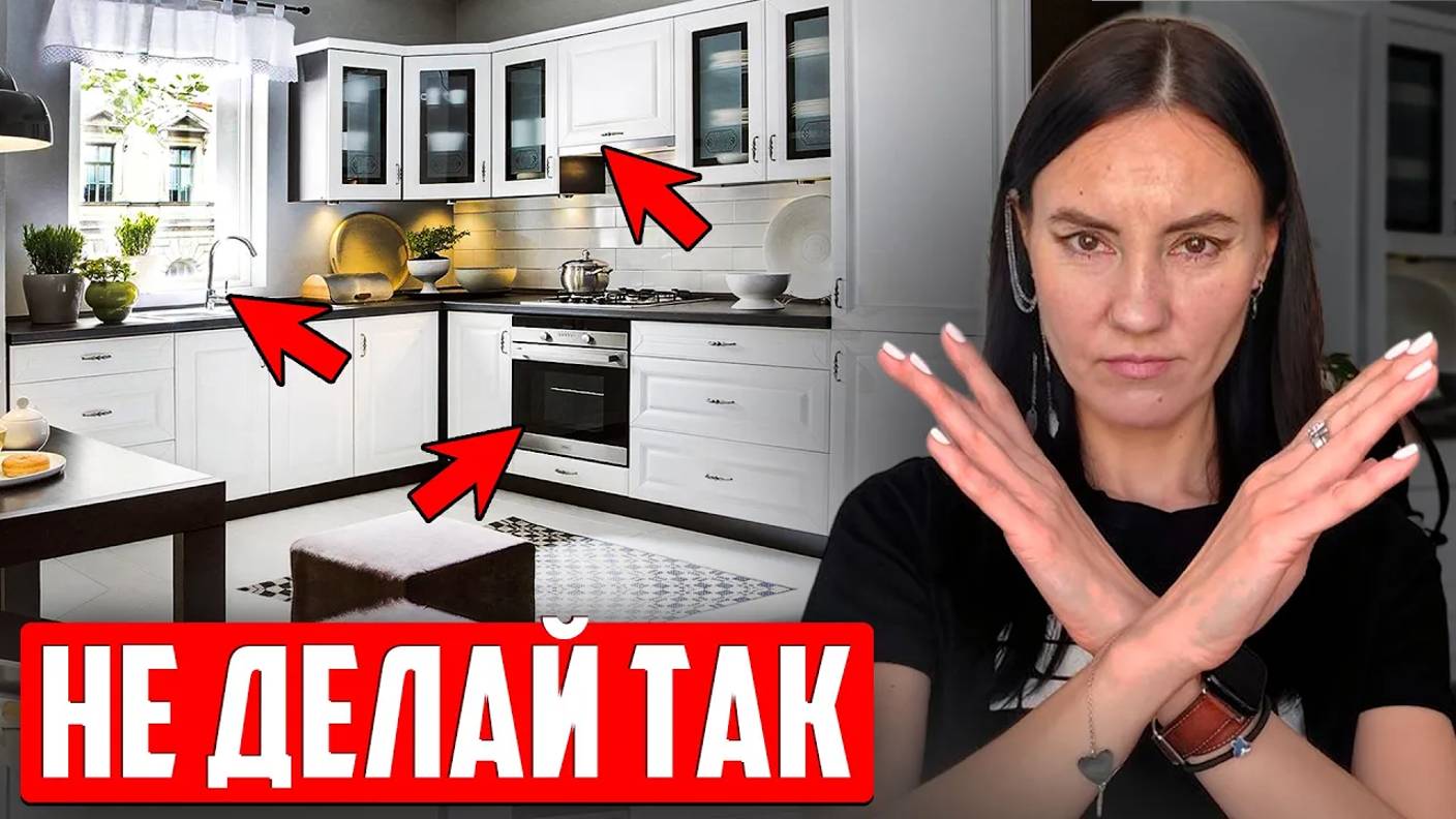 5 ОШИБОК ПРИ ПЛАНИРОВАНИИ КУХНИ О КОТОРЫХ ВЫ ПОЖАЛЕЕТЕ! Как грамотно спроектировать кухню? смотреть онлайн